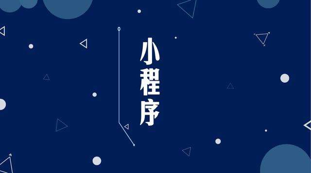 息县微信小程序开发公司分析企业如何发挥小程序的作用